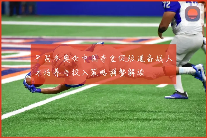 平昌冬奥会中国夺金促短道备战人才培养与投入策略调整解读