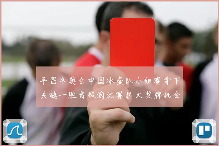 平昌冬奥会中国冰壶队小组赛拿下关键一胜晋级淘汰赛扩大奖牌机会