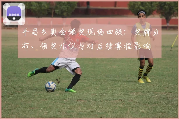 平昌冬奥会颁奖现场回顾：奖牌分布、领奖礼仪与对后续赛程影响