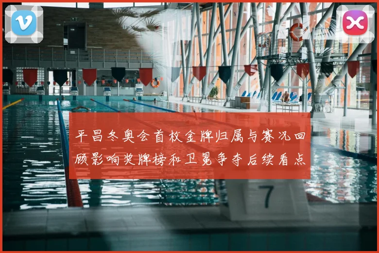 平昌冬奥会首枚金牌归属与赛况回顾影响奖牌榜和卫冕争夺后续看点