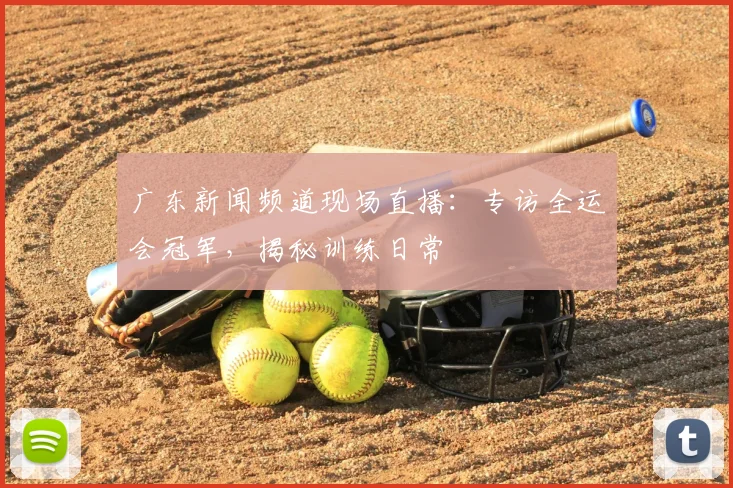 广东新闻频道现场直播：专访全运会冠军，揭秘训练日常