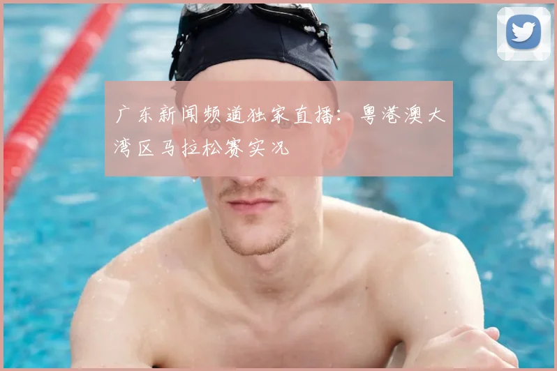 广东新闻频道独家直播：粤港澳大湾区马拉松赛实况